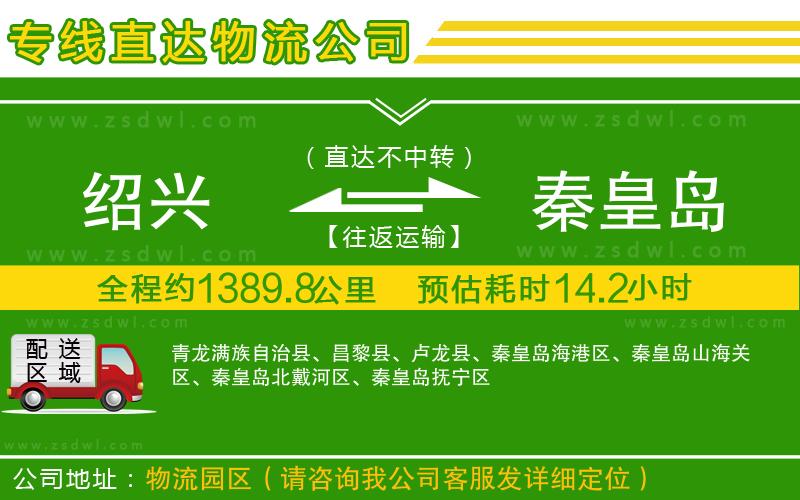 紹興到秦皇島物流專線