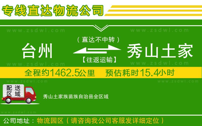 臺州到秀山土家族苗族自治縣物流專線