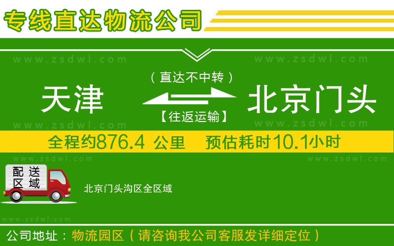 天津到北京門頭溝區(qū)物流公司