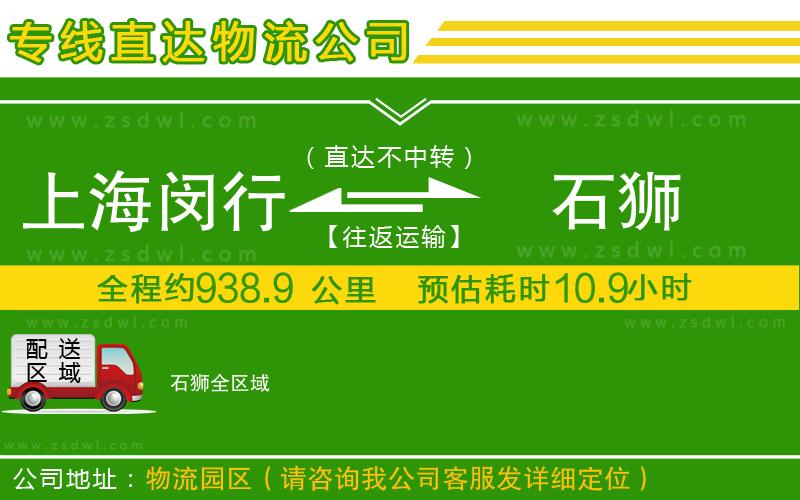 上海閔行區(qū)到石獅物流專線