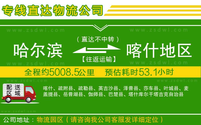 哈爾濱到喀什地區(qū)物流公司