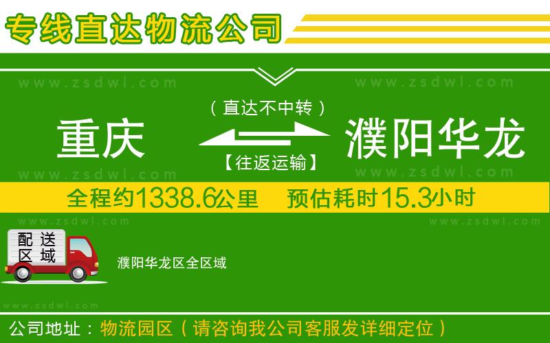 重慶到濮陽華龍區(qū)物流公司
