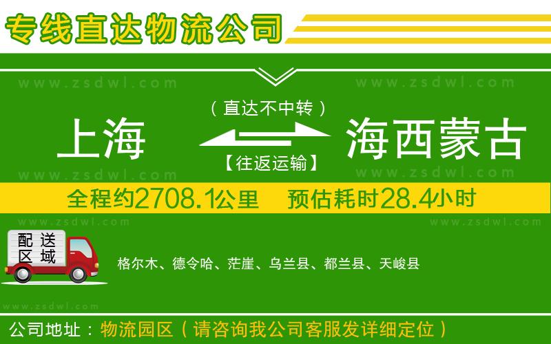 上海到海西蒙古族藏族自治州物流專線