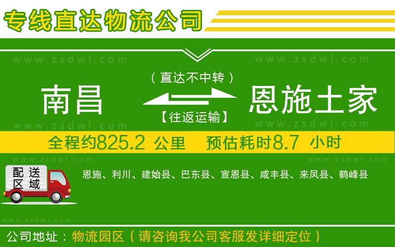 南昌到恩施土家族苗族自治州物流公司