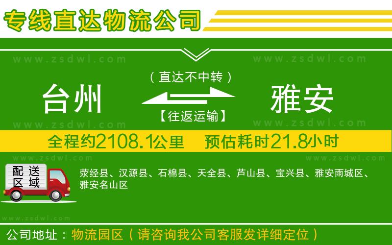 臺州到雅安物流公司