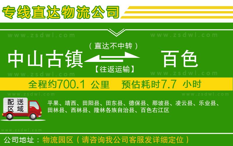 中山古鎮(zhèn)到百色物流公司