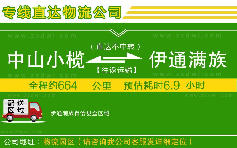 中山小欖到伊通滿族自治縣物流專線