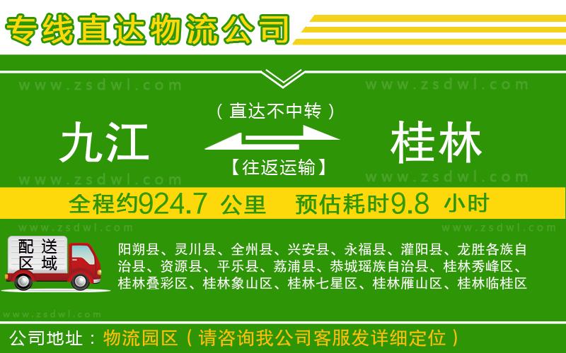 九江到桂林物流專(zhuān)線(xiàn)