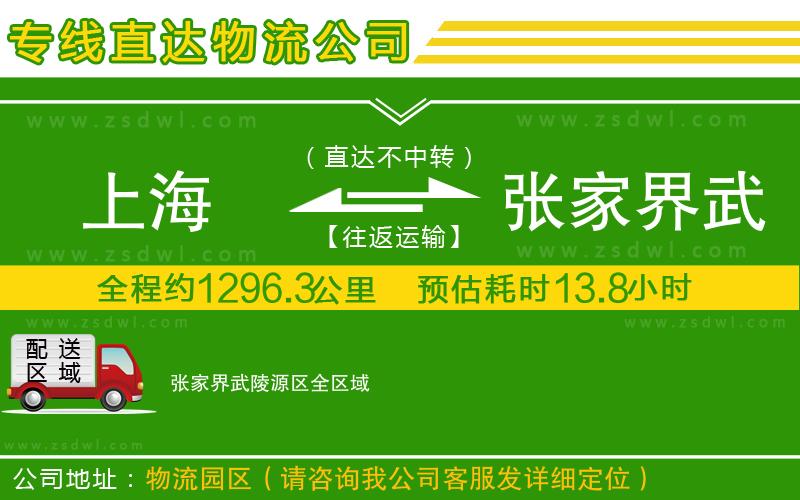上海到張家界武陵源區(qū)物流公司
