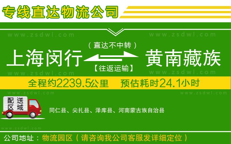 上海閔行區(qū)到黃南藏族自治州物流專線