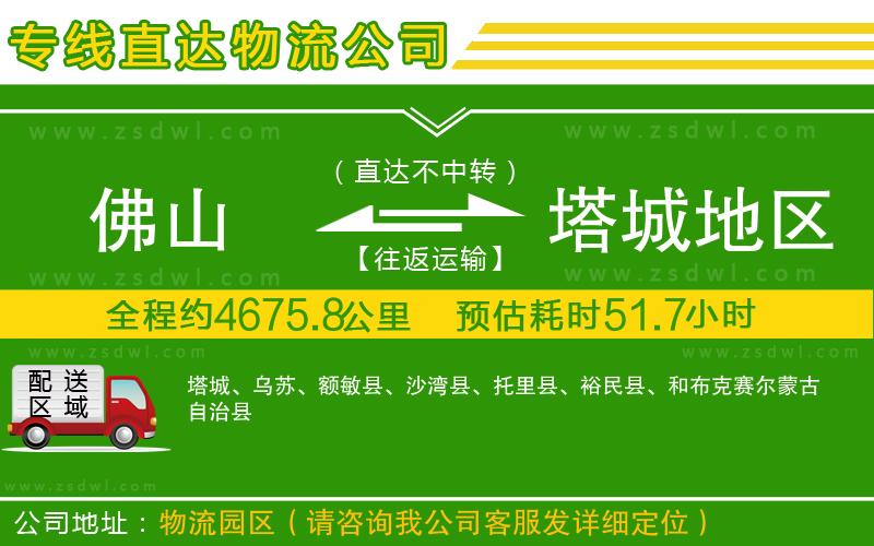 佛山到塔城地區(qū)物流公司