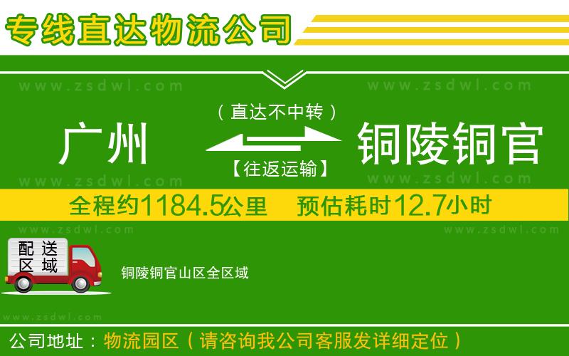 廣州到銅陵銅官山區(qū)物流專線