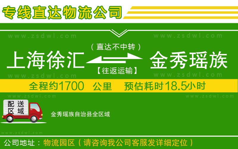 上海徐匯區(qū)到金秀瑤族自治縣物流公司