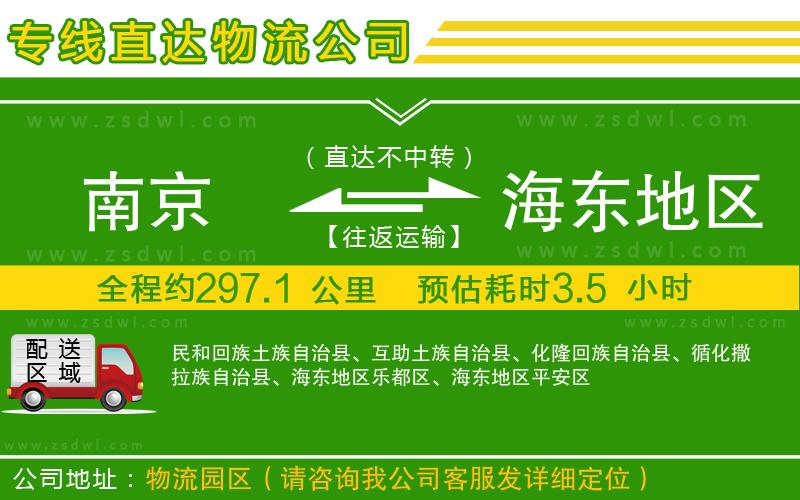 南京到海東地區(qū)物流公司