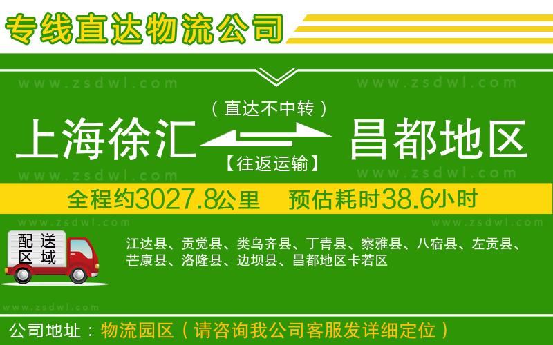 上海徐匯區(qū)到昌都地區(qū)物流公司