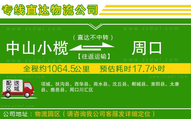 中山小欖到周口物流專線