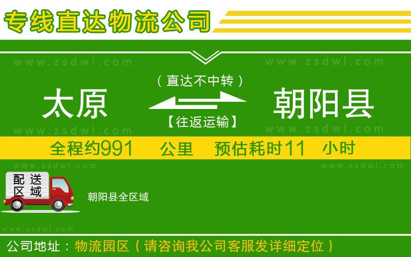 太原到朝陽(yáng)縣物流公司