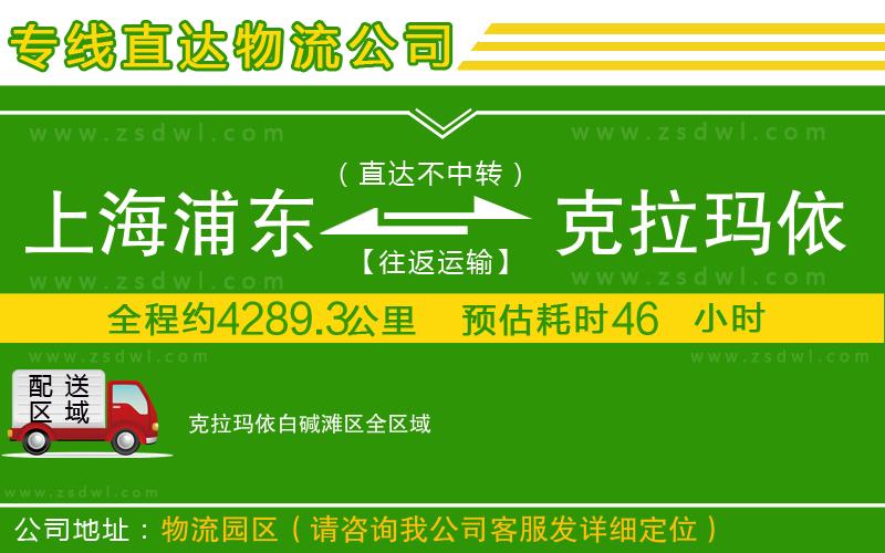 上海浦東區(qū)到克拉瑪依白堿灘區(qū)物流專(zhuān)線(xiàn)