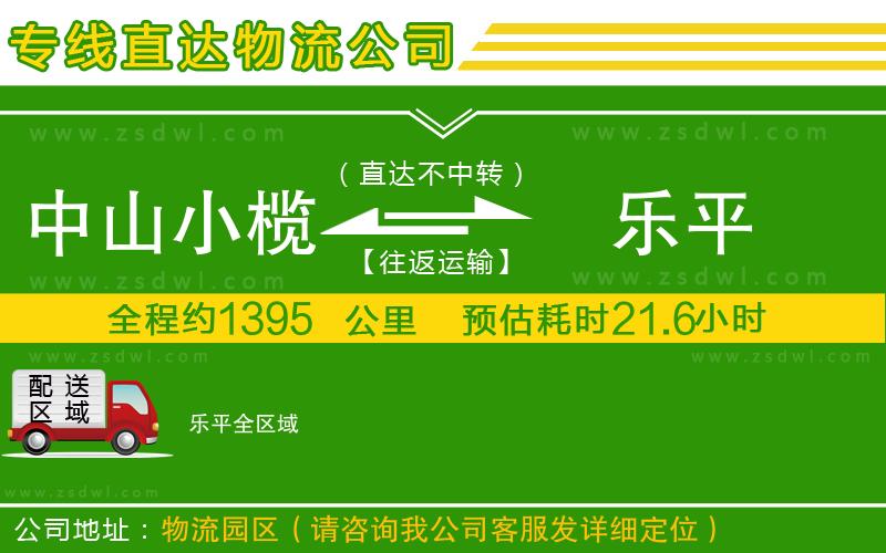 中山小欖到樂平物流專線