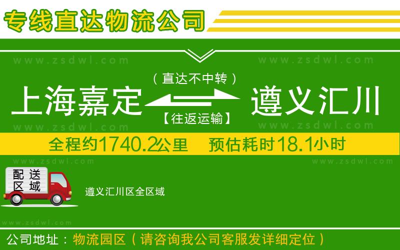 上海嘉定區(qū)到遵義匯川區(qū)物流公司