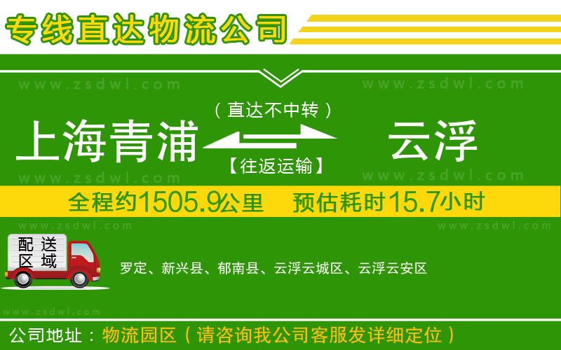 上海青浦區(qū)到云浮物流專(zhuān)線(xiàn)