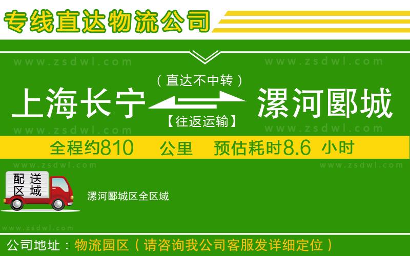 上海長寧區(qū)到漯河郾城區(qū)物流公司
