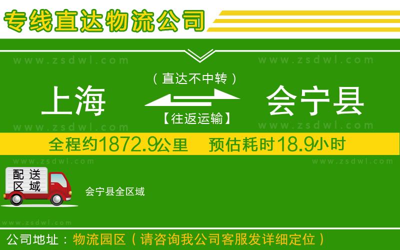 上海到會(huì)寧縣物流專線