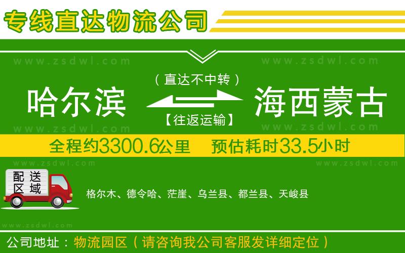 哈爾濱到海西蒙古族藏族自治州物流專線