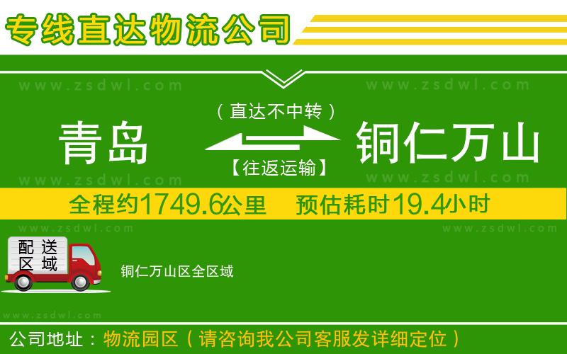 青島到銅仁萬山區(qū)物流專線