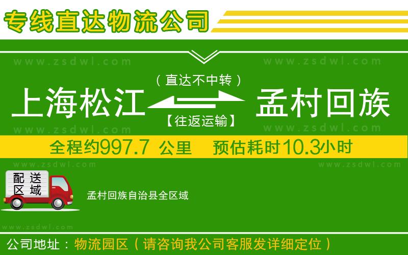 上海松江區(qū)到孟村回族自治縣物流專線