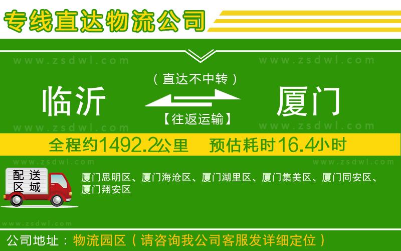 臨沂到廈門物流專線