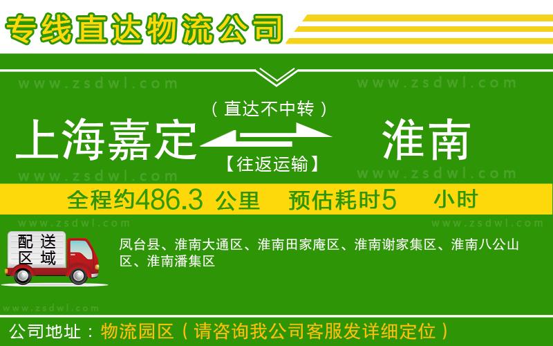 上海嘉定區(qū)到淮南物流專線