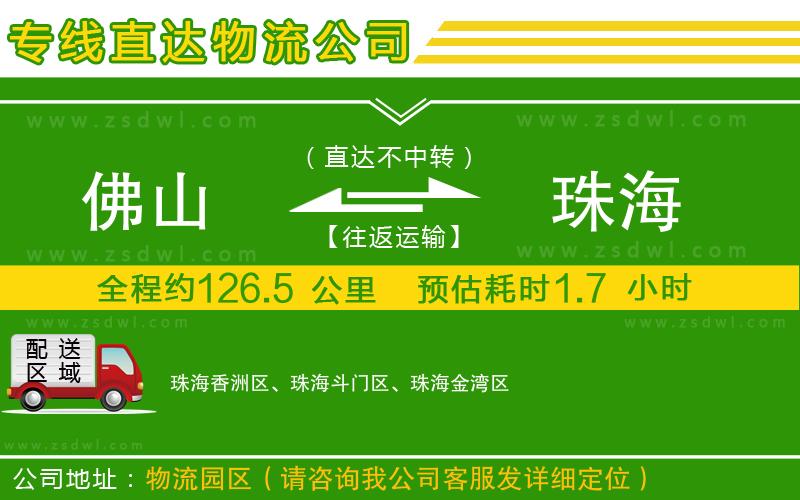佛山到珠海物流公司