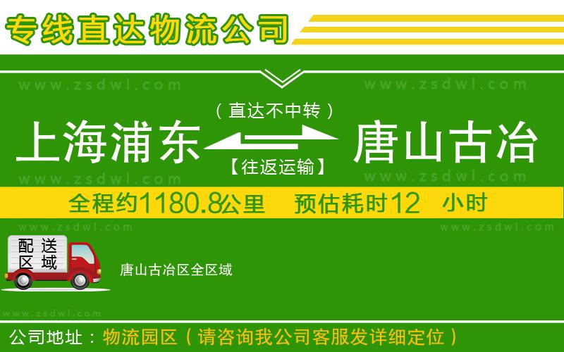 上海浦東區(qū)到唐山古冶區(qū)物流專線