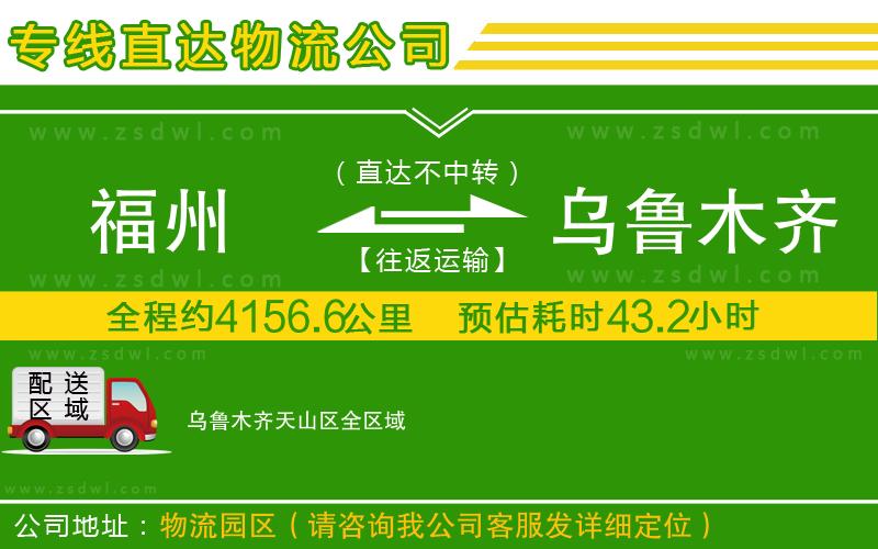 福州到烏魯木齊天山區(qū)物流專線