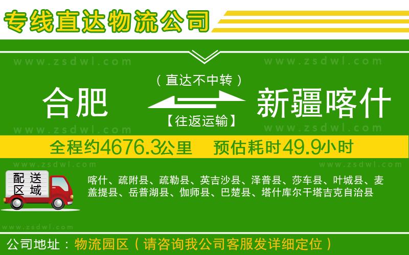 合肥到新疆喀什地區(qū)物流公司