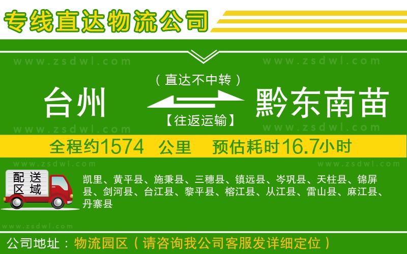 臺(tái)州到黔東南苗族侗族自治州物流公司