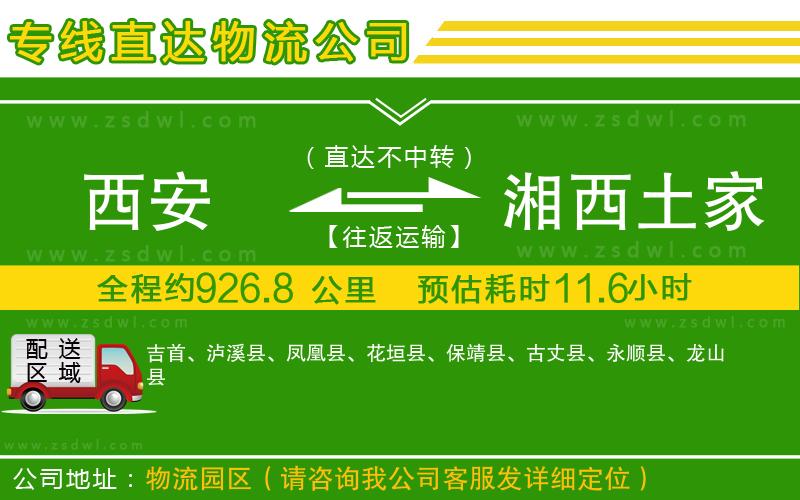 西安到湘西土家族苗族自治州物流公司