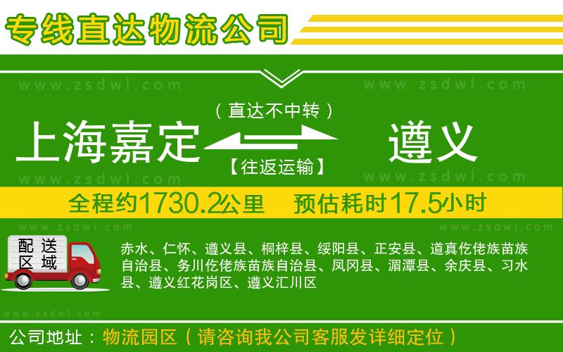 上海嘉定區(qū)到遵義物流專線