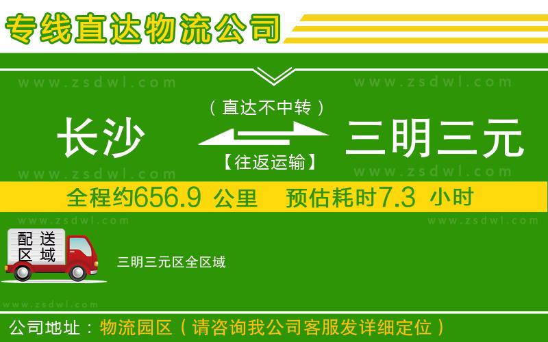 長沙到三明三元區(qū)物流專線