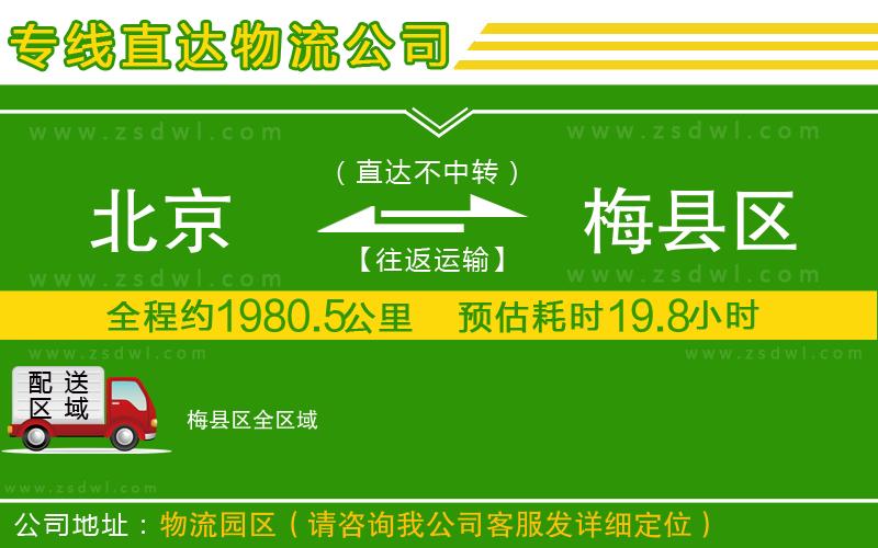 北京到梅縣區(qū)物流專線