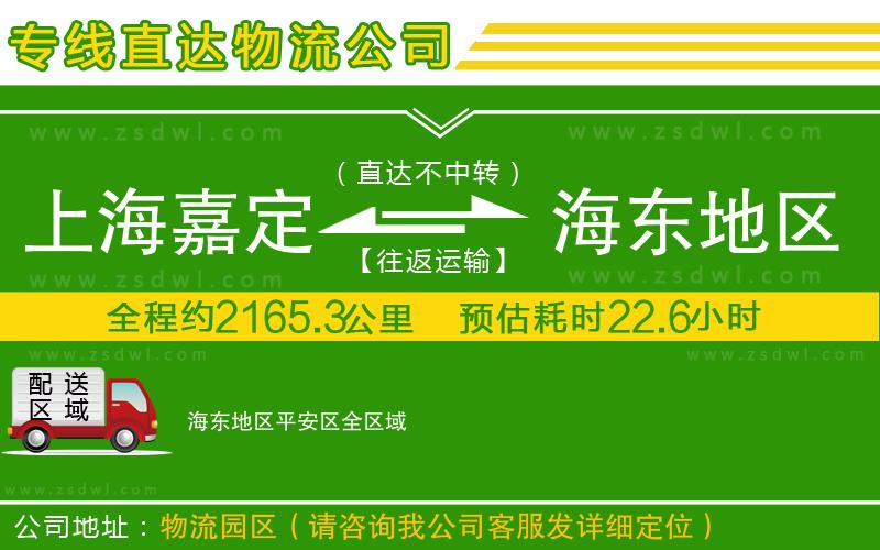 上海嘉定區(qū)到海東地區(qū)平安區(qū)物流公司