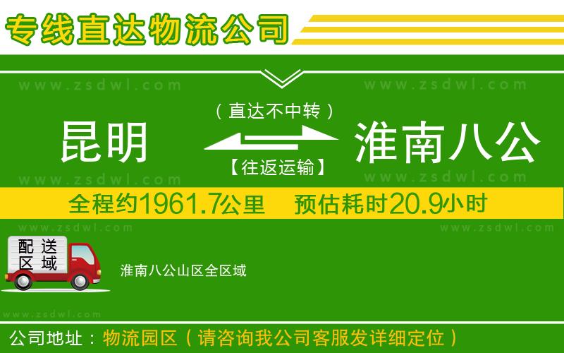 昆明到淮南八公山區(qū)物流專線