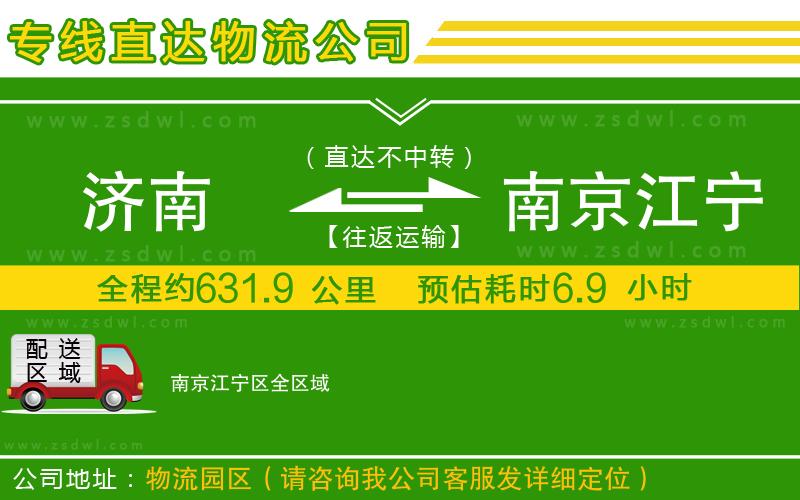 濟(jì)南到南京江寧區(qū)物流專線