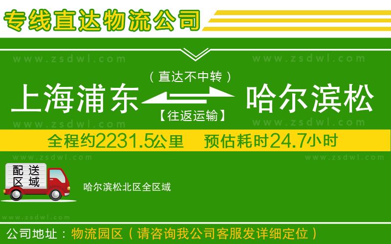 上海浦東區(qū)到哈爾濱松北區(qū)物流公司