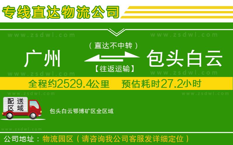 廣州到包頭白云鄂博礦區(qū)物流專線