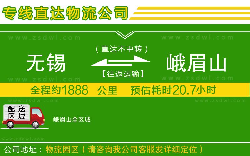 無錫到峨眉山物流公司