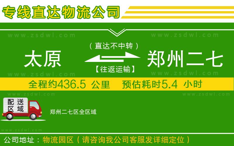 太原到鄭州二七區(qū)物流公司