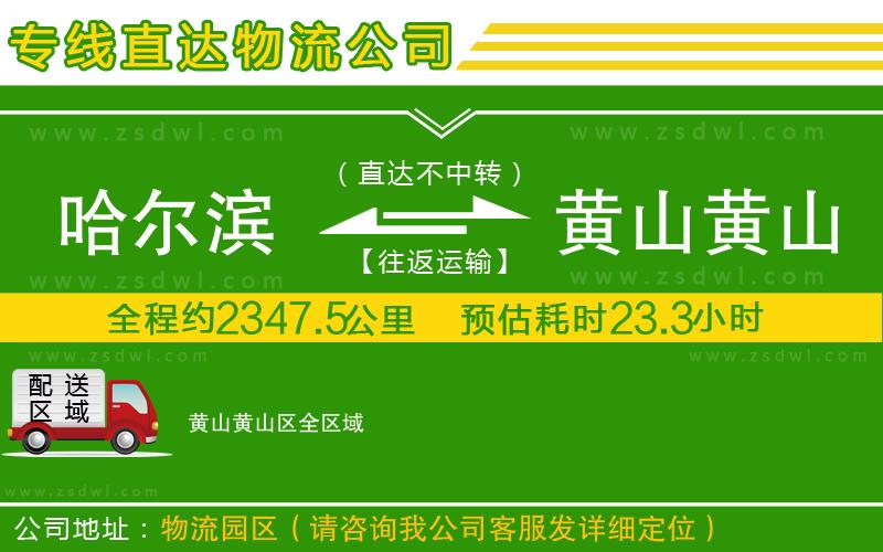 哈爾濱到黃山黃山區(qū)物流公司
