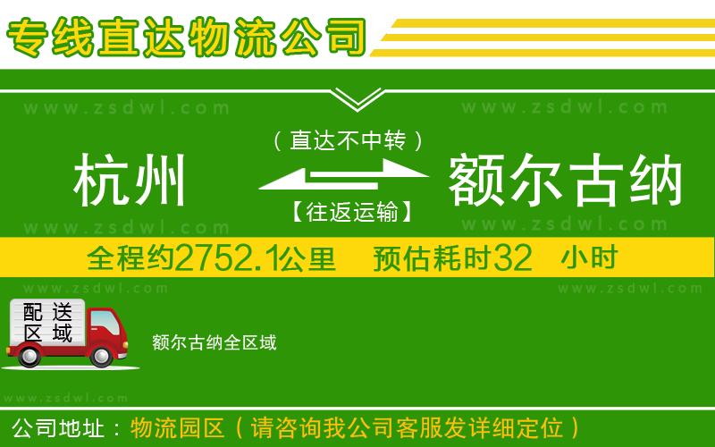 杭州到額爾古納物流公司